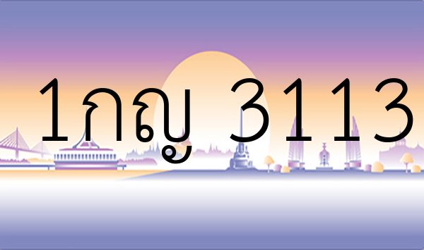 1กญ 3113